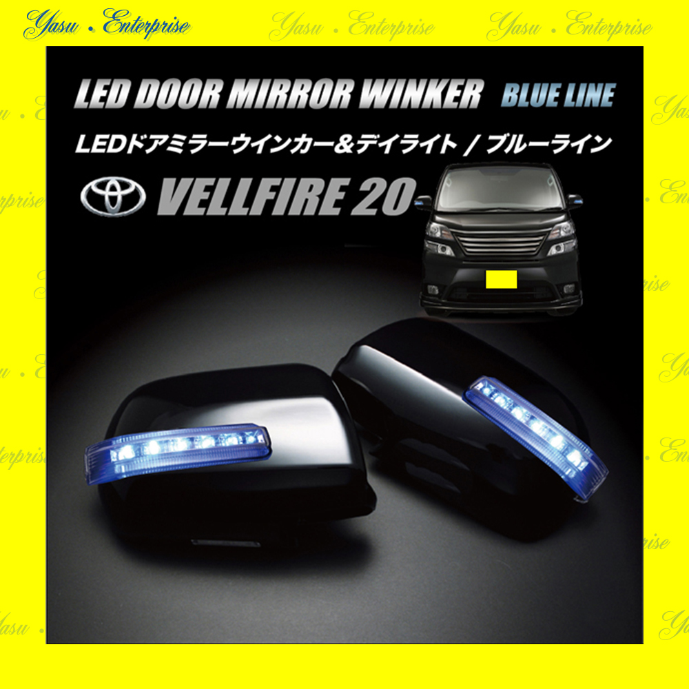 ヴェルファイア ２０系 Ｖ／Ｘ／Ｚ ＬＥＤドアミラーウィンカー ブルーライン クリアレンズ