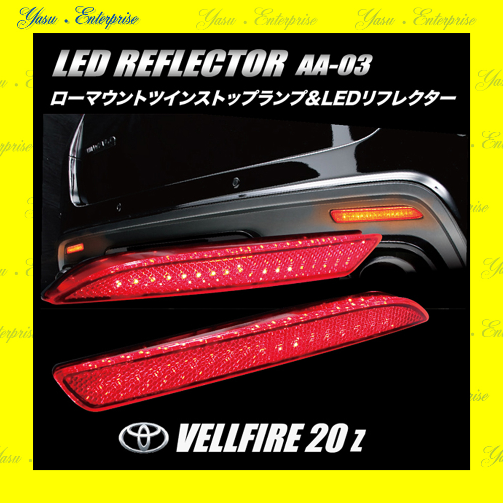 ヴェルファイア ２０系 全面発光 ＬＥＤ（３２発）リフレクター 車検対応