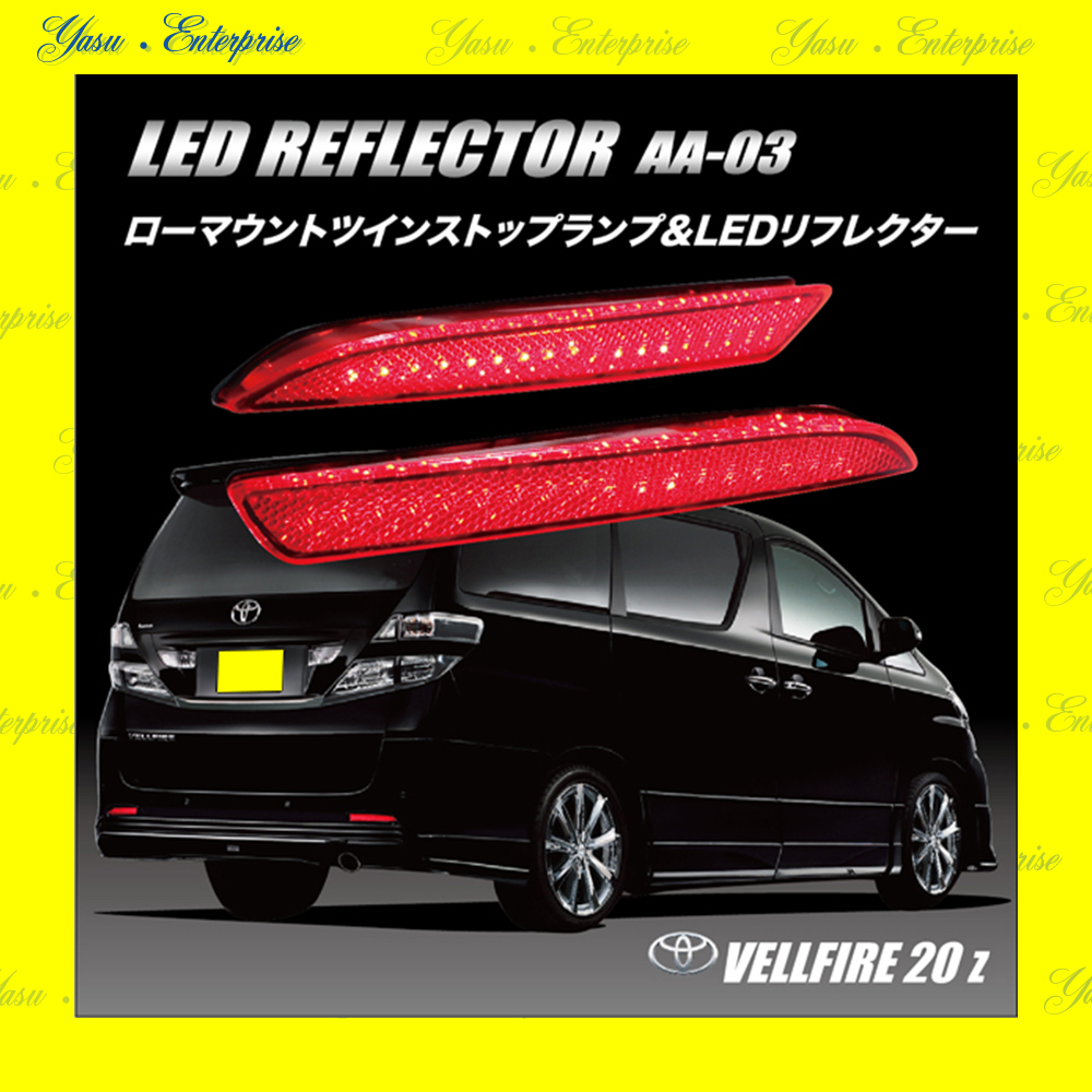 ヴェルファイア ２０系 全面発光 ＬＥＤ（３２発）リフレクター 車検対応