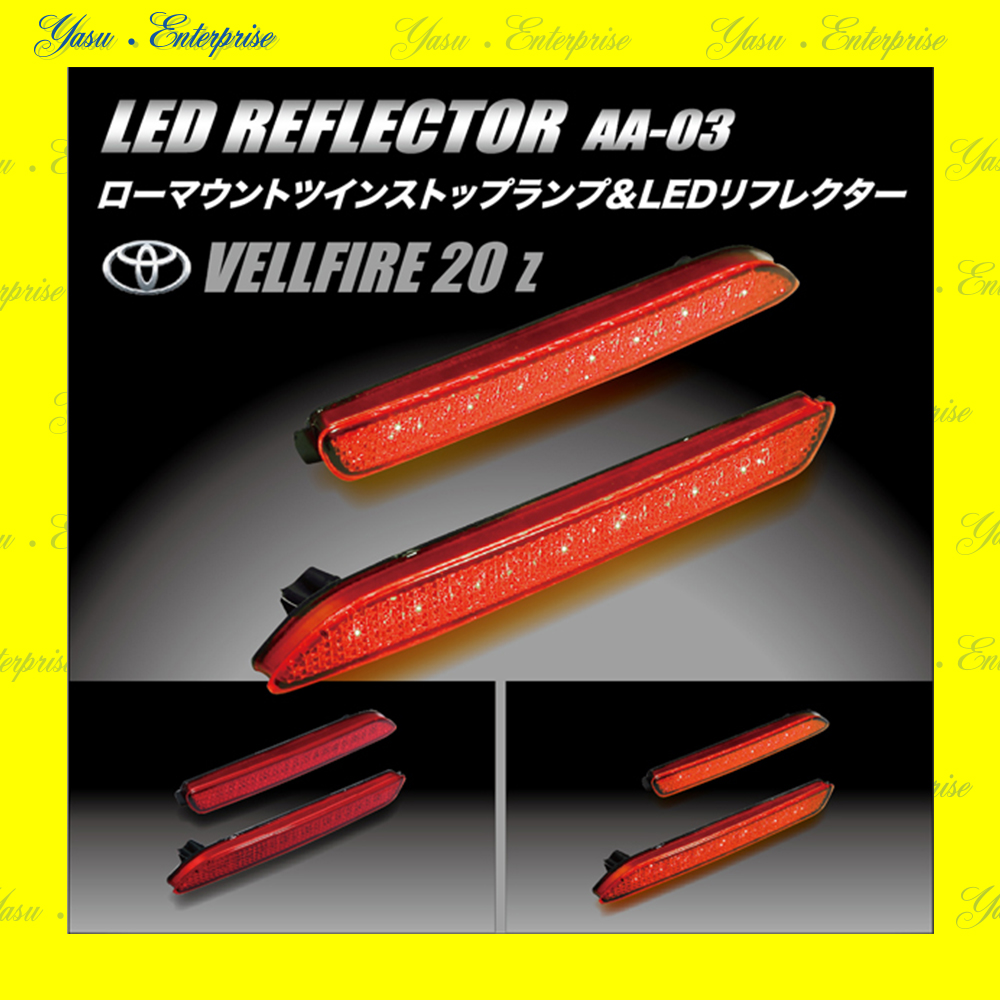 ヴェルファイア ２０系 全面発光 ＬＥＤ（３２発）リフレクター 車検対応