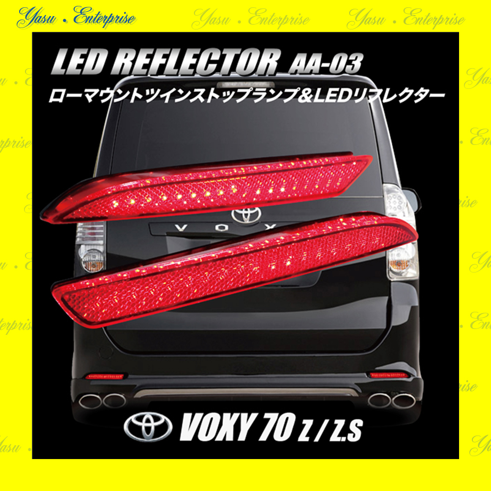 ヴォクシー ７０系 全面発光 ＬＥＤ（３２発）リフレクター 車検対応