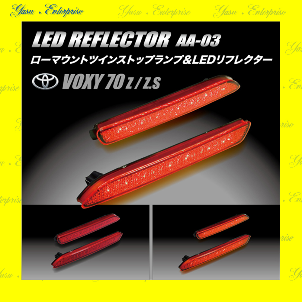 ヴォクシー ７０系 全面発光 ＬＥＤ（３２発）リフレクター 車検対応