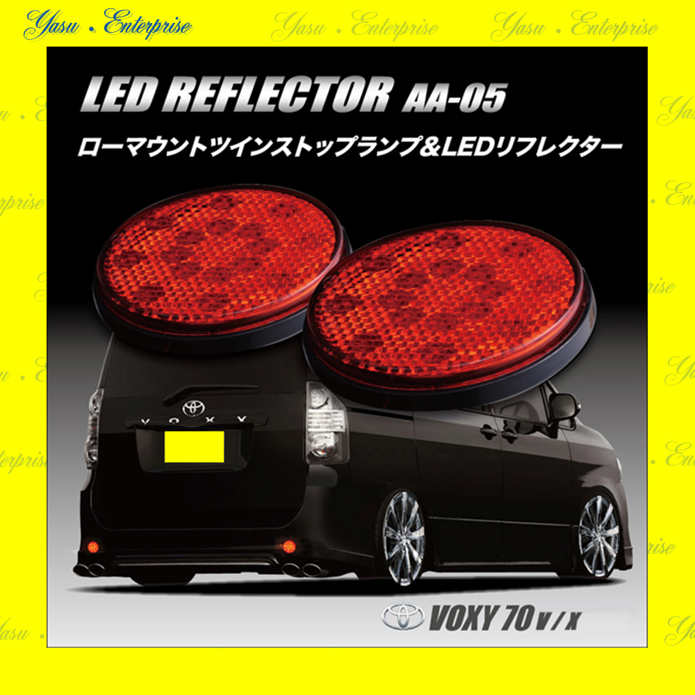 ヴォクシー ７０系 Ｖ／Ｘ 全面発光 ＬＥＤリフレクター 反射板 車検対応