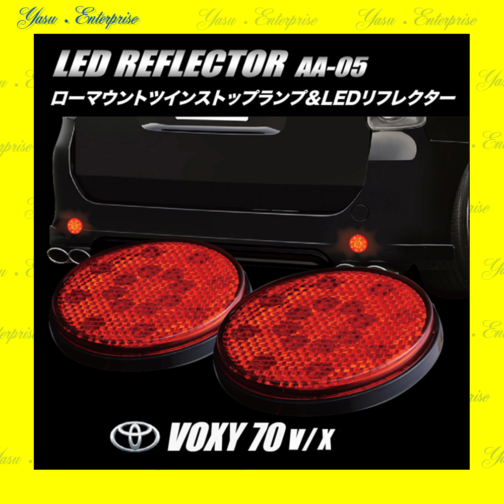 ヴォクシー ７０系 Ｖ／Ｘ 全面発光 ＬＥＤリフレクター 反射板 車検対応