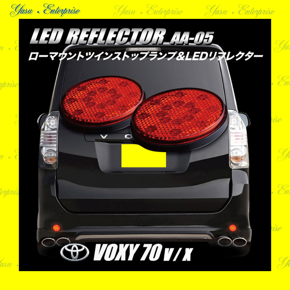 ヴォクシー ７０系 Ｖ／Ｘ 全面発光 ＬＥＤリフレクター 反射板 車検対応