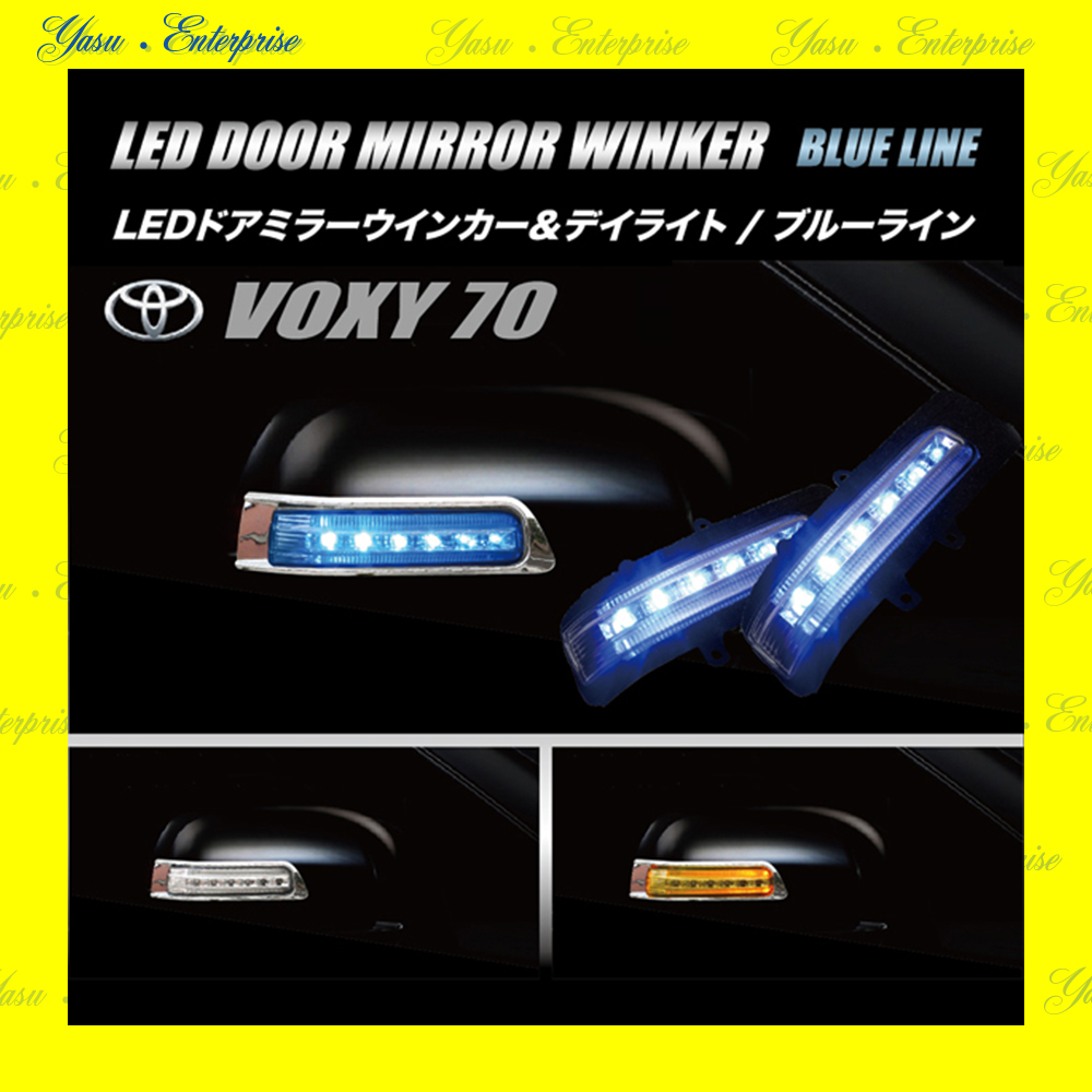 ヴォクシー ７０系 Ｖ／Ｘ／Ｚ／ＺＳ ＬＥＤドアミラーウィンカー＆デイライト ブルーライン スモークレンズ