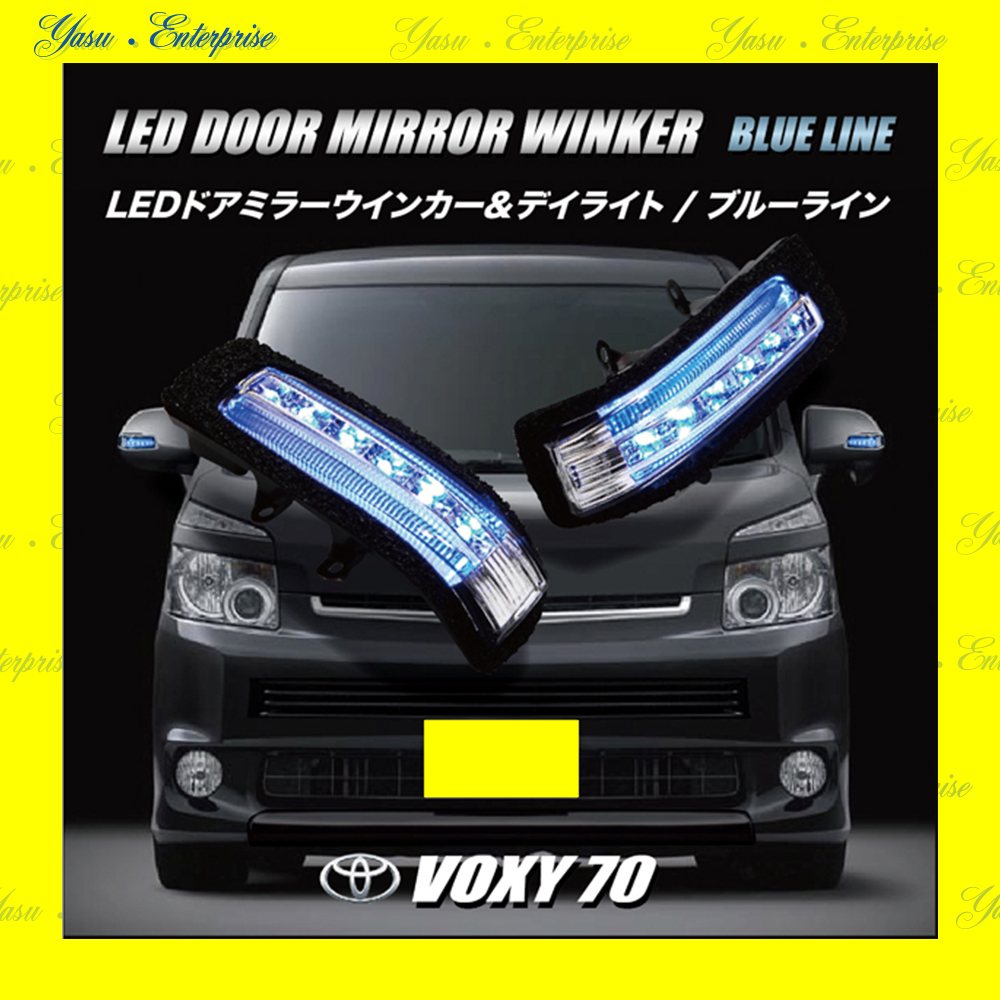 ヴォクシー ７０系 Ｖ／Ｘ／Ｚ／ＺＳ ＬＥＤドアミラーウィンカー＆デイライト ブルーライン スモークレンズ