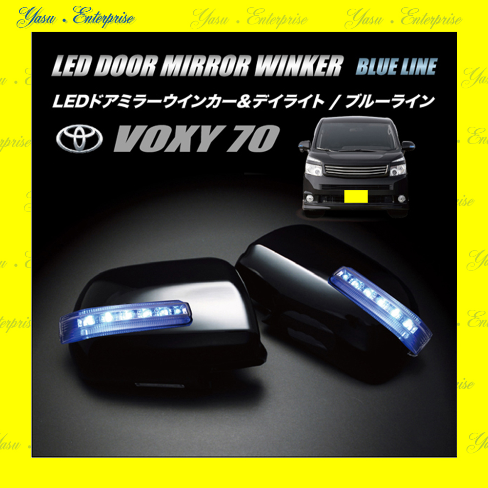 ヴォクシー ７０系 Ｖ／Ｘ／Ｚ／ＺＳ ＬＥＤドアミラーウィンカー＆デイライト ブルーライン スモークレンズ