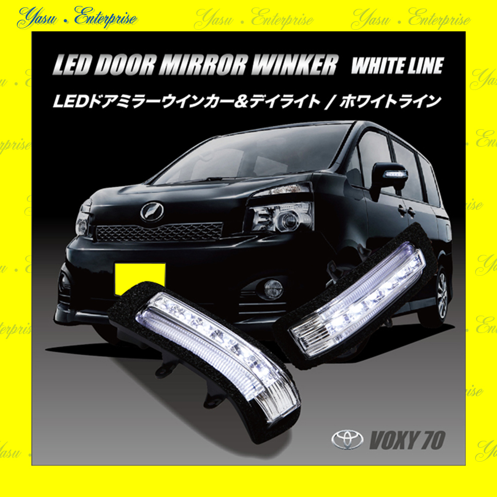 ＶＯＸＹ ７０系 Ｖ／Ｘ／Ｚ／ＺＳ ＬＥＤドアミラーウィンカー＆デイライト ホワイトライン スモークレンズ