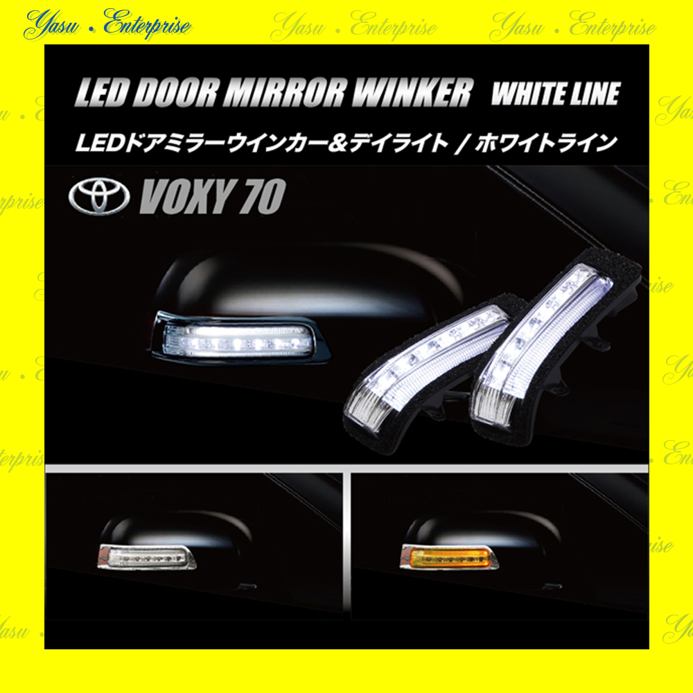 ＶＯＸＹ ７０系 Ｖ／Ｘ／Ｚ／ＺＳ ＬＥＤドアミラーウィンカー＆デイライト ホワイトライン スモークレンズ