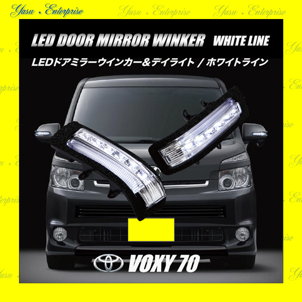 ＶＯＸＹ ７０系 Ｖ／Ｘ／Ｚ／ＺＳ ＬＥＤドアミラーウィンカー＆デイライト ホワイトライン スモークレンズ