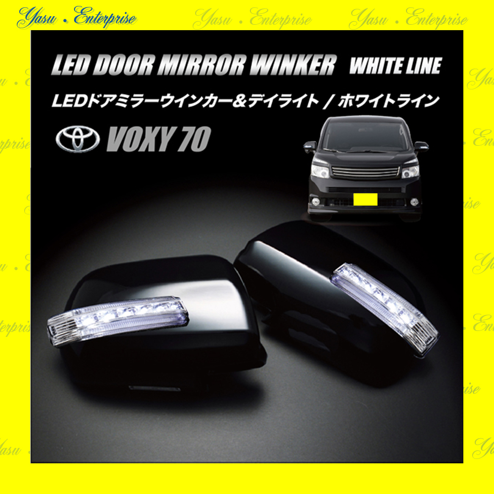 ＶＯＸＹ ７０系 Ｖ／Ｘ／Ｚ／ＺＳ ＬＥＤドアミラーウィンカー＆デイライト ホワイトライン クリアレンズ