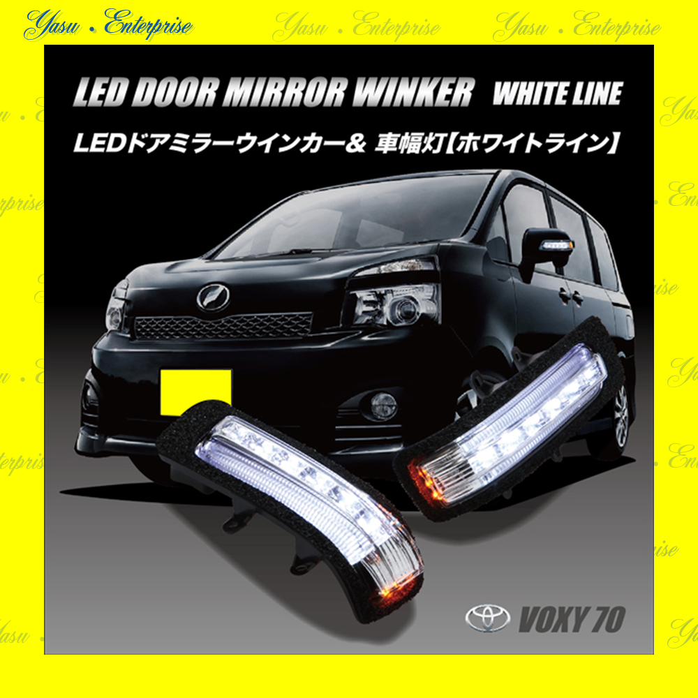 ＶＯＸＹ　７０系　ＬＥＤドアミラーウィンカー＆車幅灯　ホワイトライン　スモークレンズ