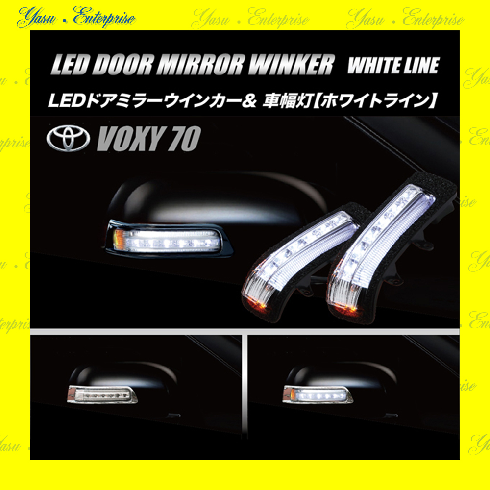 ＶＯＸＹ　７０系　ＬＥＤドアミラーウィンカー＆車幅灯　ホワイトライン　クリアレンズ