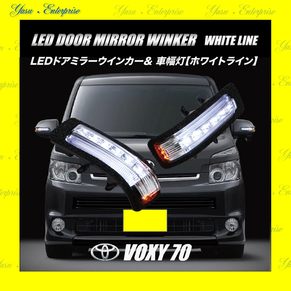 ＶＯＸＹ　７０系　ＬＥＤドアミラーウィンカー＆車幅灯　ホワイトライン　スモークレンズ