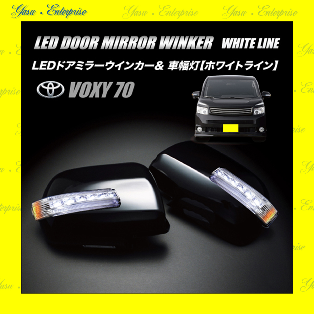 ＶＯＸＹ　７０系　ＬＥＤドアミラーウィンカー＆車幅灯　ホワイトライン　クリアレンズ